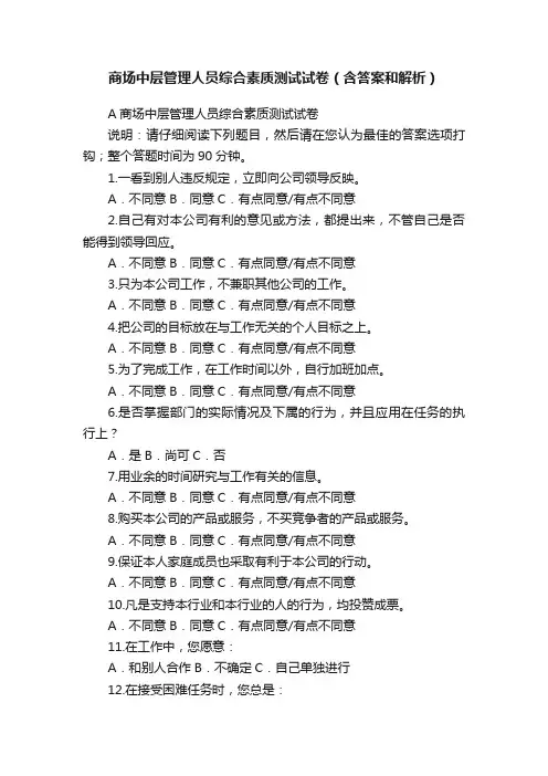 商场中层管理人员综合素质测试试卷（含答案和解析）