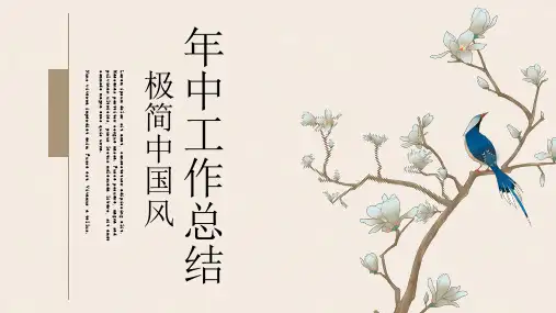 极简中国风复古年中工作总结PPT模板