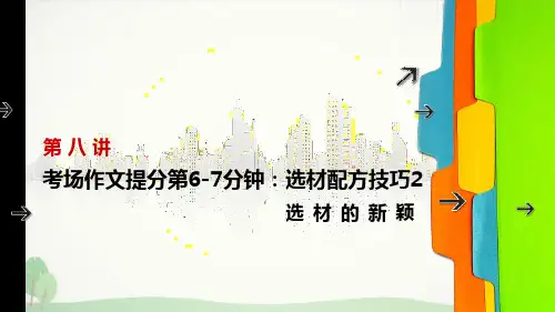 六年级下册语文小升初作文教学课件-选材技巧2 选材的新颖部编版