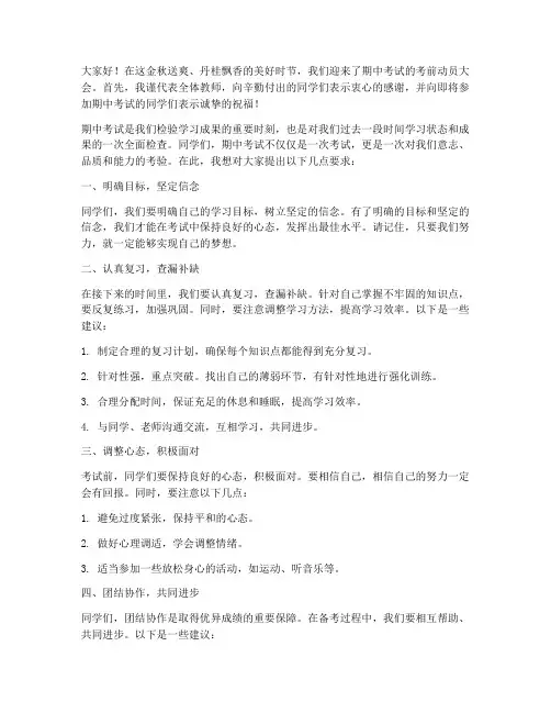 期中考试考前动员大会教师发言稿