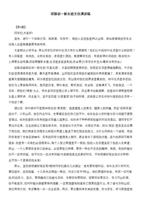 迎接初一新生班主任演讲稿