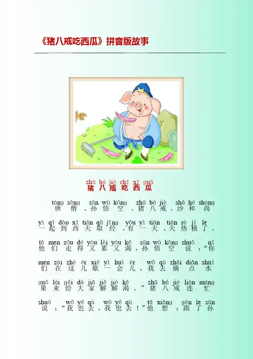 《猪八戒吃西瓜》拼音版故事