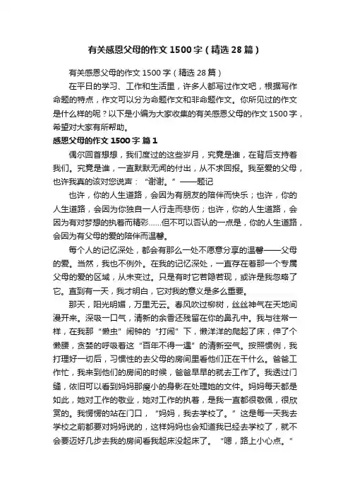有关感恩父母的作文1500字（精选28篇）