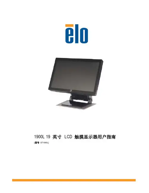 Elo Touch Solutions 1900L 19英寸LCD触摸显示器用户指南说明书