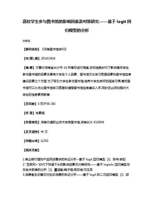 高校学生参与图书馆的影响因素及对策研究——基于logit回归模型的分析