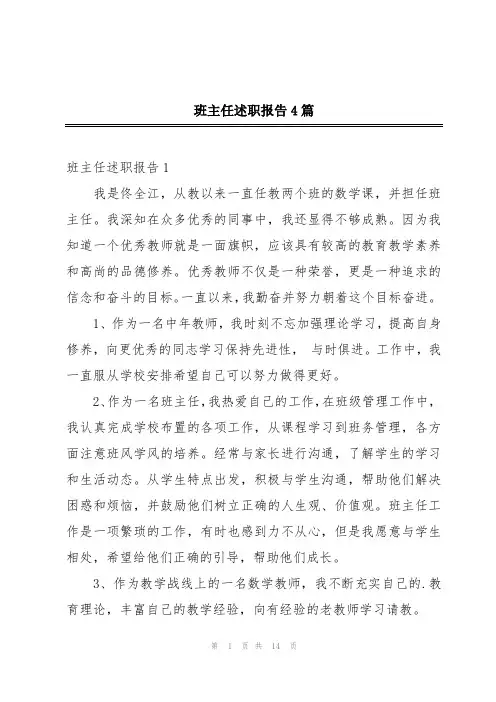 班主任述职报告4篇