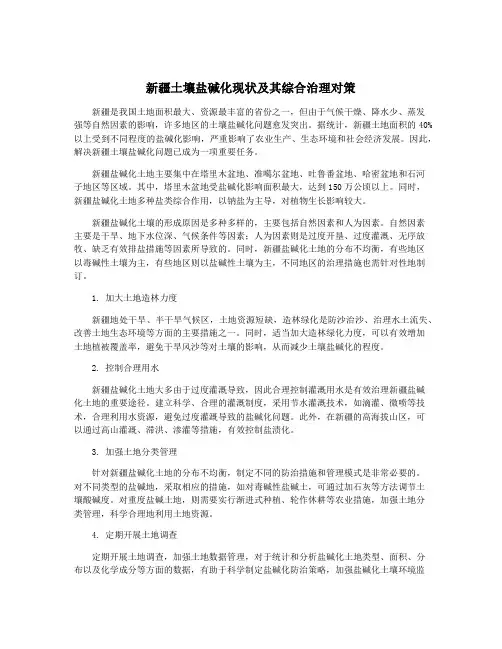 新疆土壤盐碱化现状及其综合治理对策