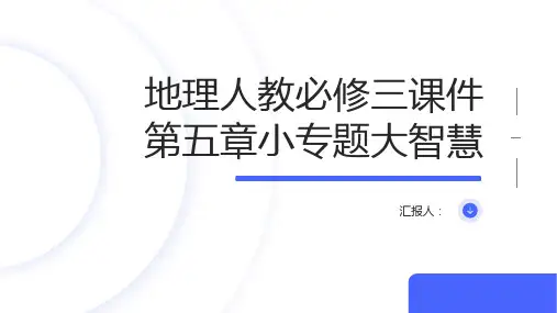 地理人教必修三课件第五章小专题大智慧