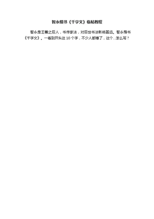智永楷书《千字文》临帖教程