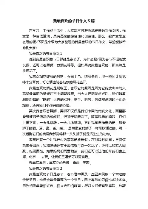 我最喜欢的节日作文5篇
