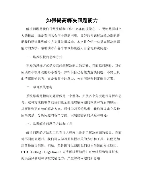 如何提高解决问题能力