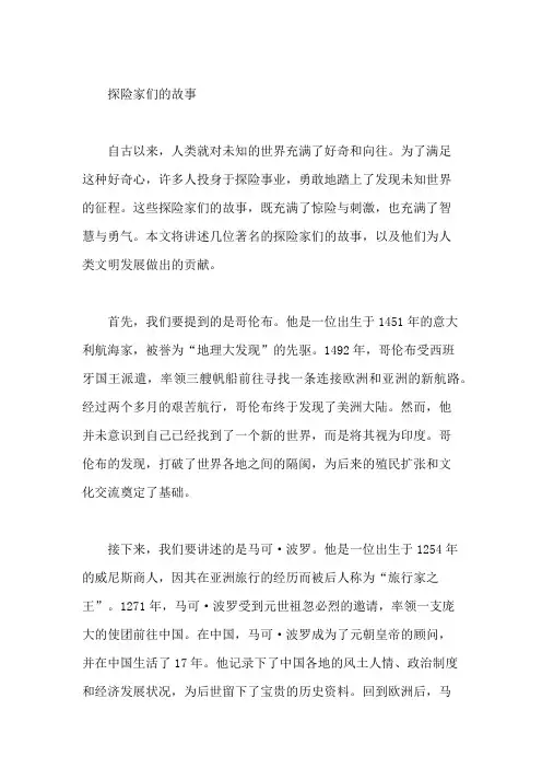 探险家们的故事