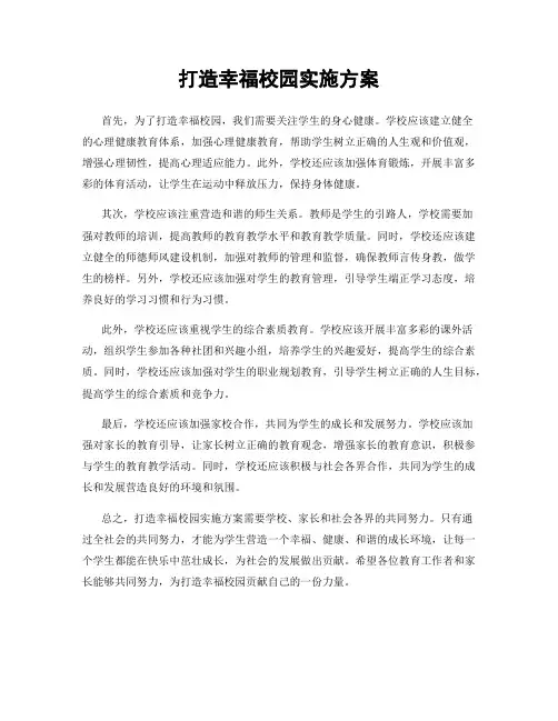 打造幸福校园实施方案