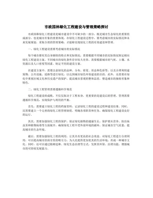 市政园林绿化工程建设与管理策略探讨