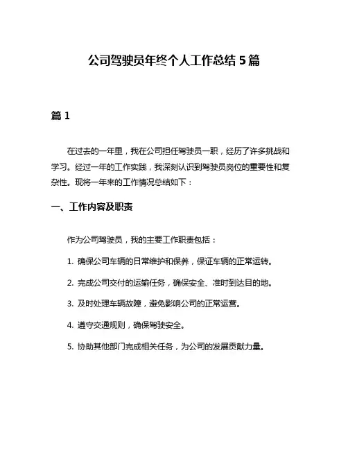 公司驾驶员年终个人工作总结5篇