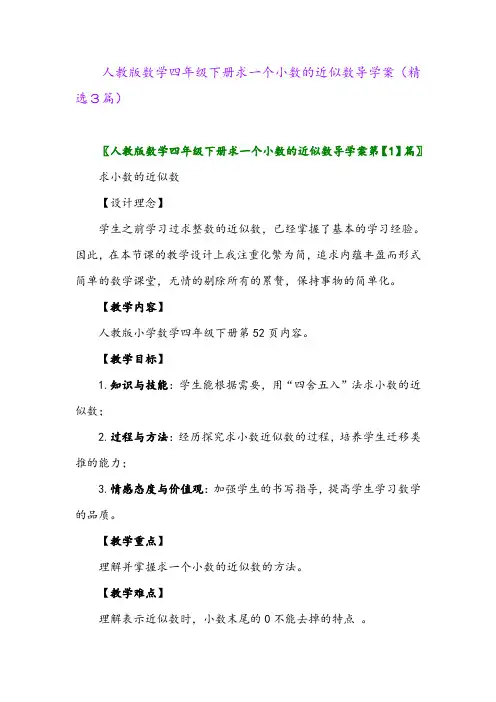2023年人教版数学四年级下册求一个小数的近似数导学案(精选3篇)