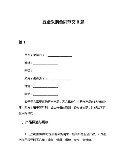 五金采购合同范文8篇