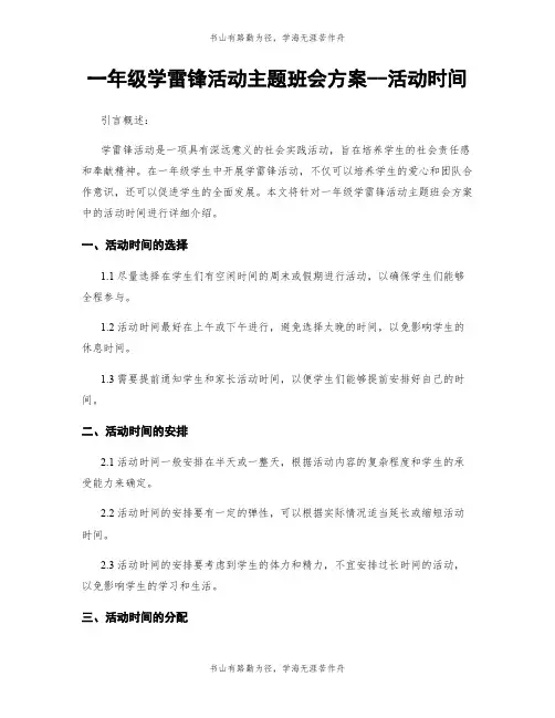 一年级学雷锋活动主题班会方案--活动时间