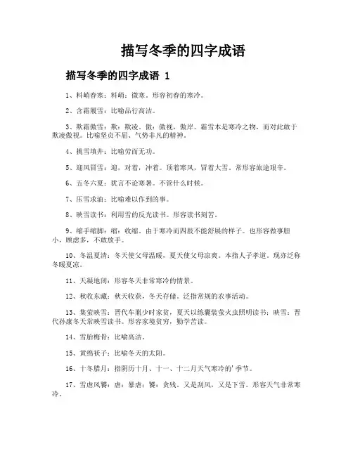 描写冬季的四字成语