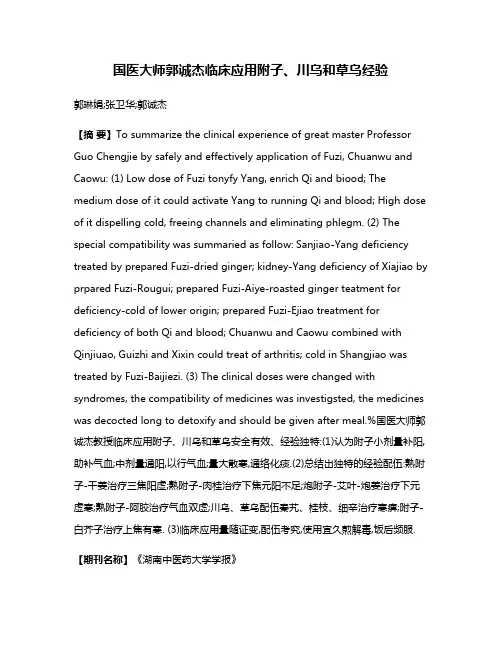 国医大师郭诚杰临床应用附子、川乌和草乌经验