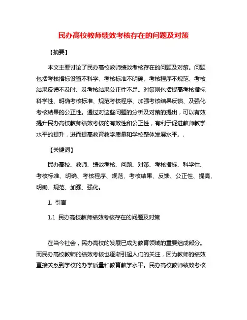 民办高校教师绩效考核存在的问题及对策