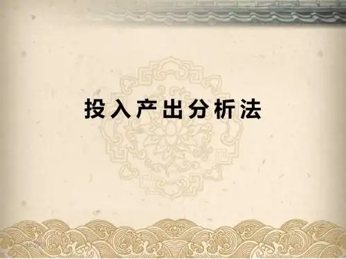 投 入 产 出 分 析 法