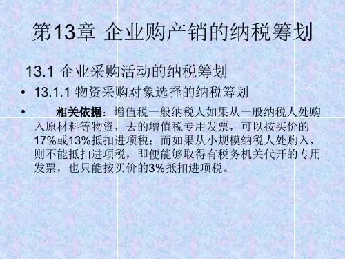 纳税筹划课件