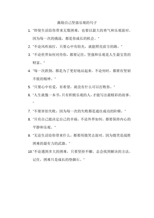 激励自己坚强乐观的句子