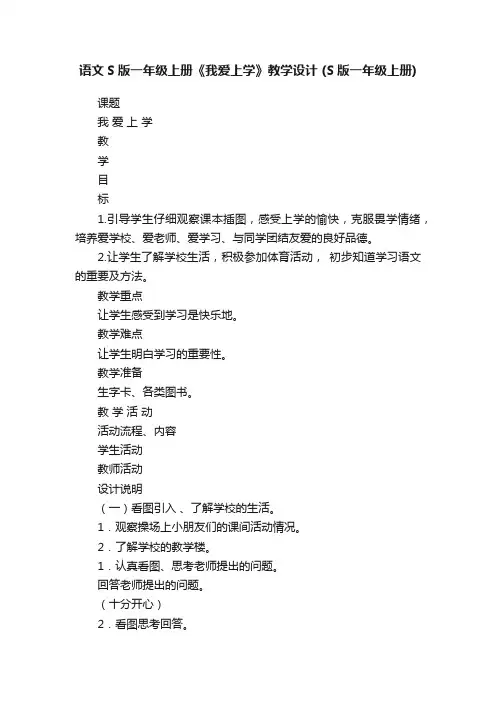 语文S版一年级上册《我爱上学》教学设计（S版一年级上册）