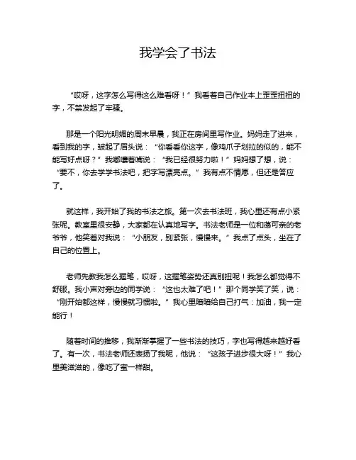 小学作文《我学会了书法》