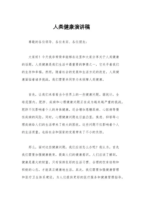 人类健康演讲稿