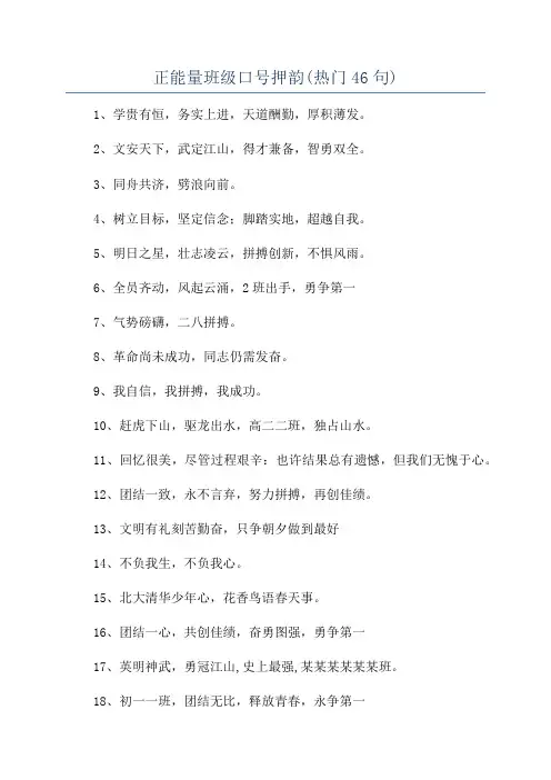正能量班级口号押韵(热门46句)
