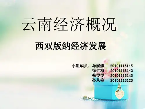 云南经济概况西双版纳