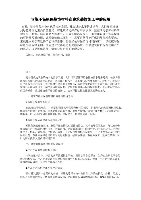 节能环保绿色装饰材料在建筑装饰施工中的应用