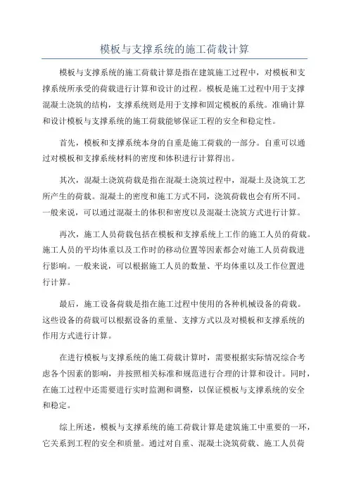 模板与支撑系统的施工荷载计算