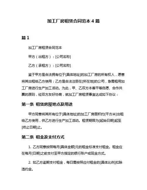 加工厂房租赁合同范本4篇