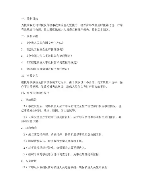 模板爆模事故应急预案