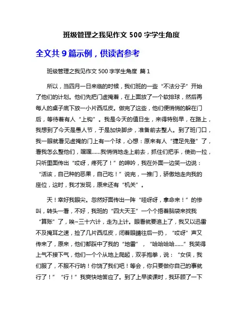 班级管理之我见作文500字学生角度