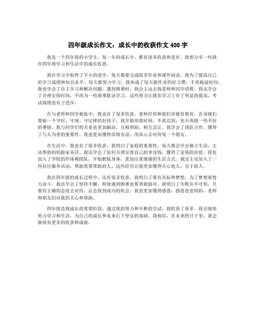 四年级成长作文：成长中的收获作文400字