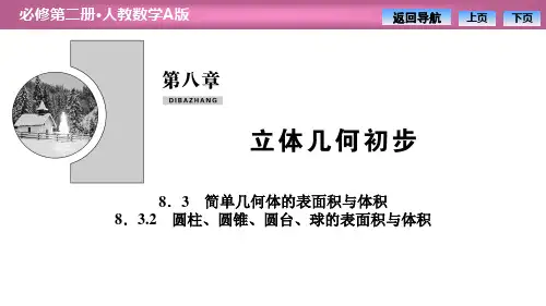 《简单几何体的表面积与体积》立体几何初步PPT课件(圆柱、圆锥、圆台、球的表面积与体积)
