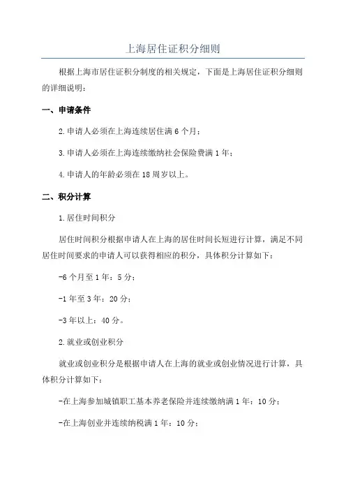 上海居住证积分细则