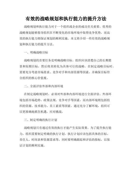 有效的战略规划和执行能力的提升方法