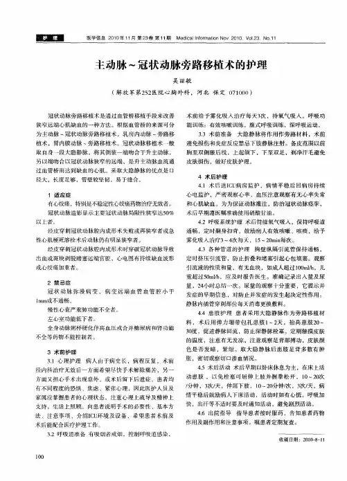 主动脉～冠状动脉旁路移植术的护理