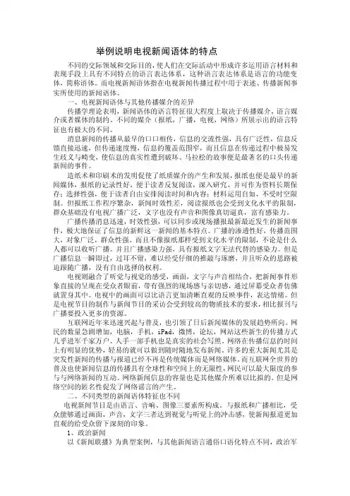 举例说明电视新闻语体的特点