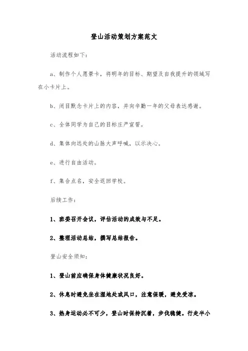 登山活动策划方案范文（五篇）