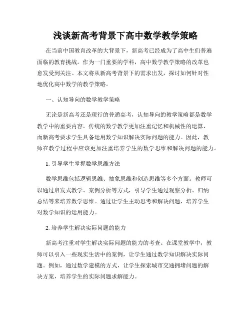 浅谈新高考背景下高中数学教学策略
