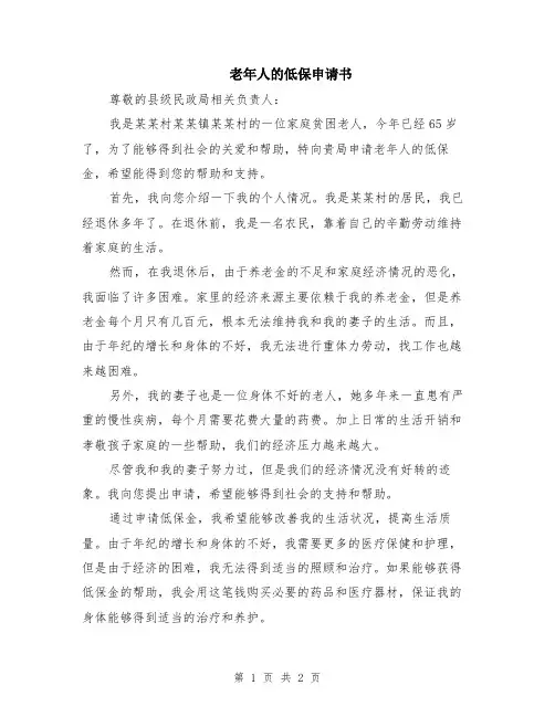老年人的低保申请书