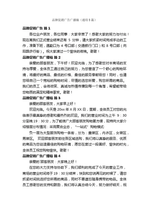品牌促销广告广播稿（通用5篇）