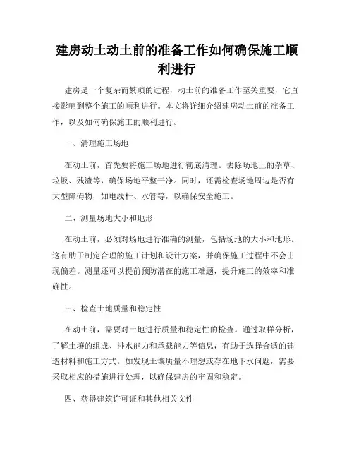 建房动土动土前的准备工作如何确保施工顺利进行