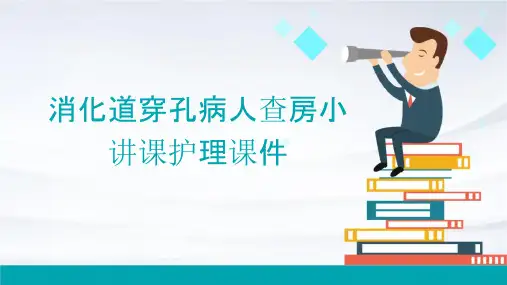 消化道穿孔病人查房小讲课护理课件